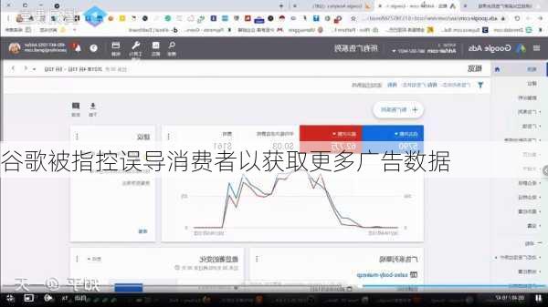 谷歌被指控误导消费者以获取更多广告数据