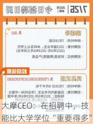 大摩CEO：在招聘中，技能比大学学位“重要得多”