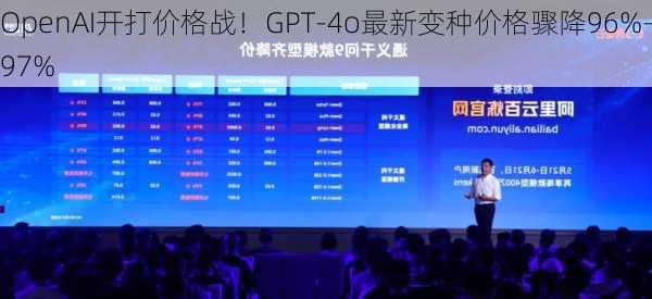 OpenAI开打价格战！GPT-4o最新变种价格骤降96%-97%