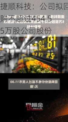 捷顺科技：公司拟回购不超过454.55万股公司股份