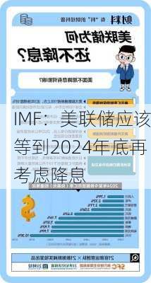 IMF：美联储应该等到2024年底再考虑降息