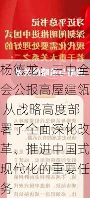 杨德龙：三中全会公报高屋建瓴 从战略高度部署了全面深化改革、推进中国式现代化的重要任务