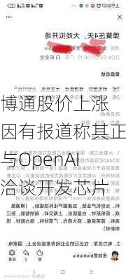 博通股价上涨 因有报道称其正与OpenAI洽谈开发芯片