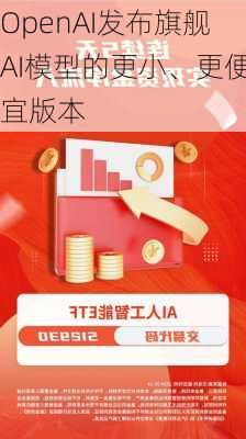 OpenAI发布旗舰AI模型的更小、更便宜版本