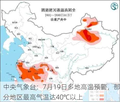 中央气象台：7月19日多地高温预警，部分地区最高气温达40℃以上