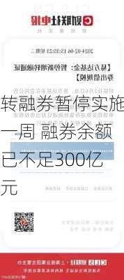 转融券暂停实施一周 融券余额已不足300亿元