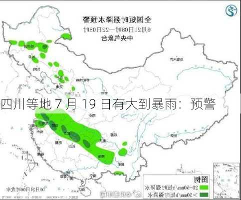 四川等地 7 月 19 日有大到暴雨：预警