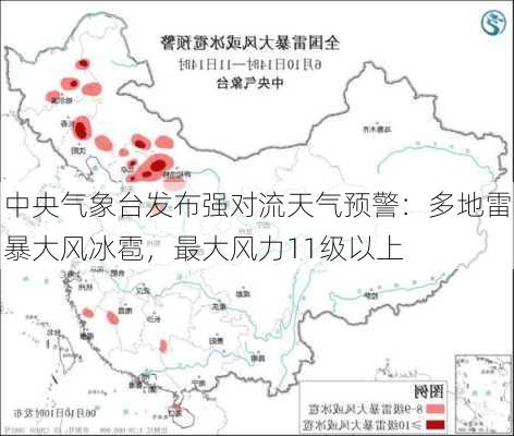 中央气象台发布强对流天气预警：多地雷暴大风冰雹，最大风力11级以上