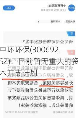 中环环保(300692.SZ)：目前暂无重大的资本开支计划