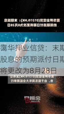 霭华押业信贷：末期股息的预期派付日期将更改为8月28日