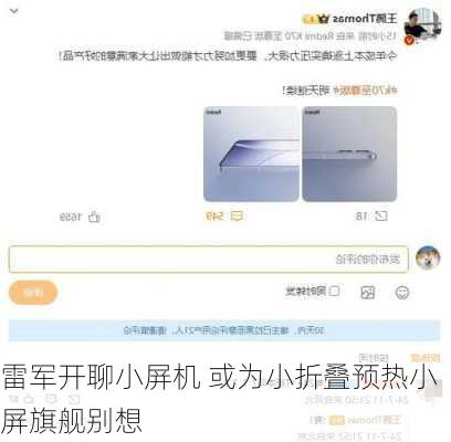 雷军开聊小屏机 或为小折叠预热小屏旗舰别想