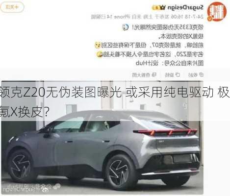 领克Z20无伪装图曝光 或采用纯电驱动 极氪X换皮？