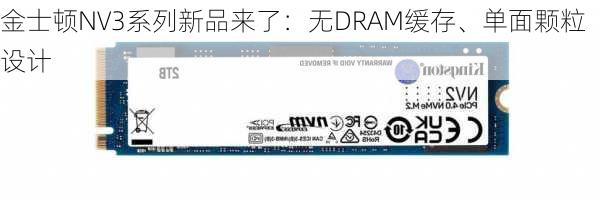 金士顿NV3系列新品来了：无DRAM缓存、单面颗粒设计