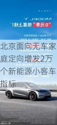 北京面向无车家庭定向增发2万个新能源小客车指标