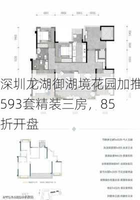 深圳龙湖御湖境花园加推593套精装三房，85折开盘