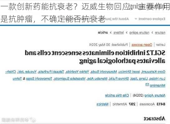 一款创新药能抗衰老？迈威生物回应：主要作用是抗肿瘤，不确定能否抗衰老