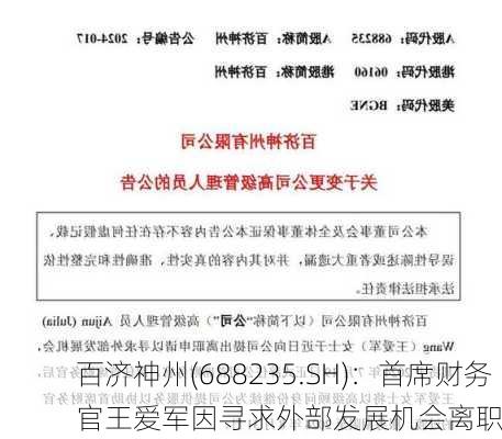 百济神州(688235.SH)：首席财务官王爱军因寻求外部发展机会离职