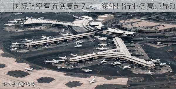 国际航空客流恢复超7成，海外出行业务亮点显现