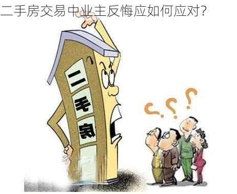 二手房交易中业主反悔应如何应对？