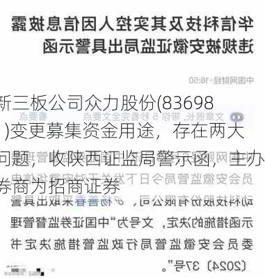 新三板公司众力股份(836981)变更募集资金用途，存在两大问题，收陕西证监局警示函，主办券商为招商证券