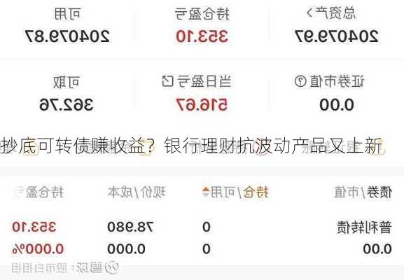 抄底可转债赚收益？银行理财抗波动产品又上新