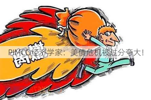 PIMCO经济学家：美债危机被过分夸大！