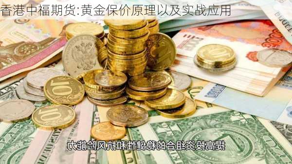 香港中福期货:黄金保价原理以及实战应用