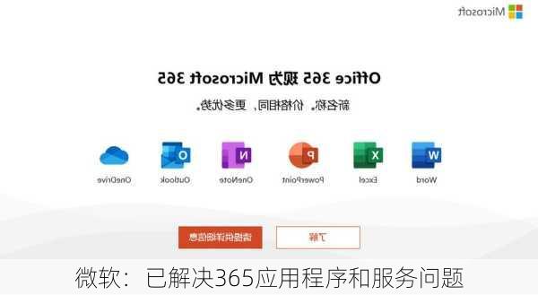 微软：已解决365应用程序和服务问题
