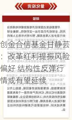 创金合信基金甘静芸：改革红利提振风险偏好 结构性反弹行情或有望延续