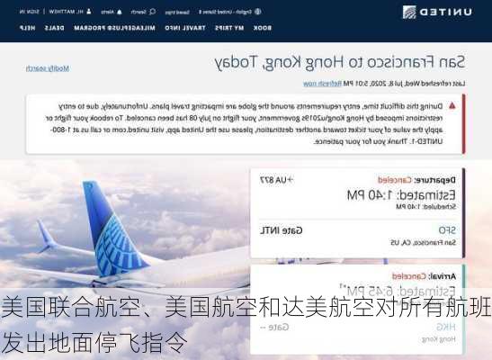 美国联合航空、美国航空和达美航空对所有航班发出地面停飞指令