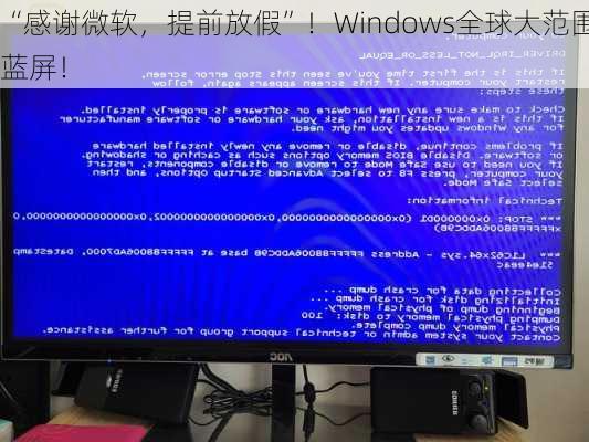 “感谢微软，提前放假”！Windows全球大范围蓝屏！