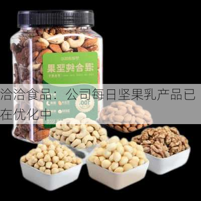 洽洽食品：公司每日坚果乳产品已在优化中