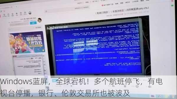 Windows蓝屏，全球宕机！多个航班停飞，有电视台停播，银行、伦敦交易所也被波及