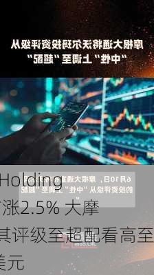 ARM Holdings盘前涨2.5% 大摩上调其评级至超配看高至190美元