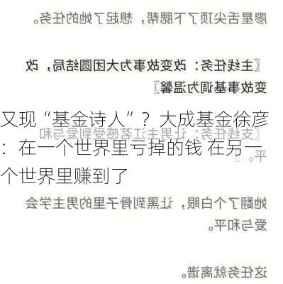 又现“基金诗人”？大成基金徐彦：在一个世界里亏掉的钱 在另一个世界里赚到了