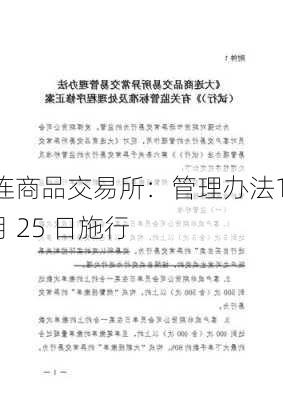 大连商品交易所：管理办法10 月 25 日施行