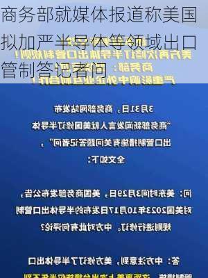 商务部就媒体报道称美国拟加严半导体等领域出口管制答记者问