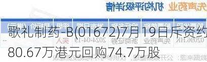 歌礼制药-B(01672)7月19日斥资约80.67万港元回购74.7万股