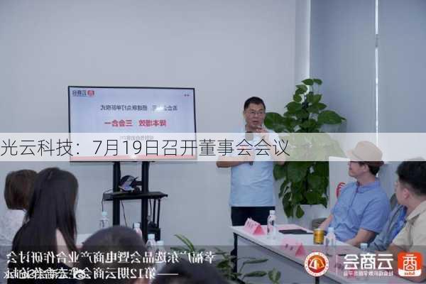 光云科技：7月19日召开董事会会议