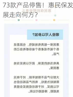 73款产品停售！惠民保发展走向何方？