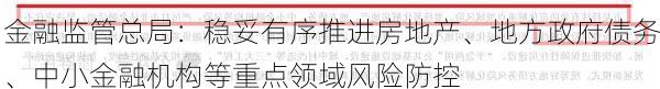 金融监管总局：稳妥有序推进房地产、地方政府债务、中小金融机构等重点领域风险防控