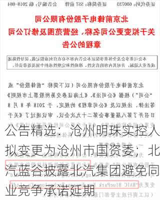 公告精选：沧州明珠实控人拟变更为沧州市国资委；北汽蓝谷披露北汽集团避免同业竞争承诺延期