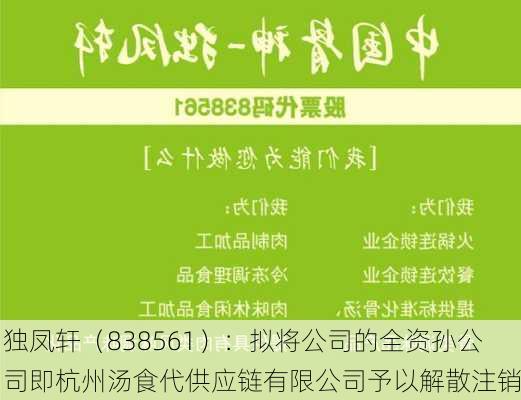 独凤轩（838561）：拟将公司的全资孙公司即杭州汤食代供应链有限公司予以解散注销