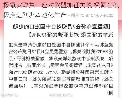 极氪安聪慧：应对欧盟加征关税 极氪在积极推进欧洲本地化生产