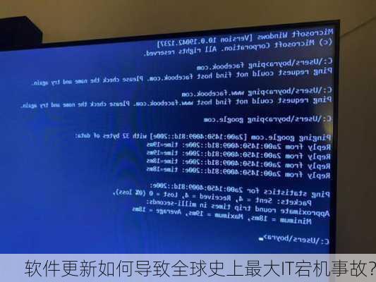 软件更新如何导致全球史上最大IT宕机事故？