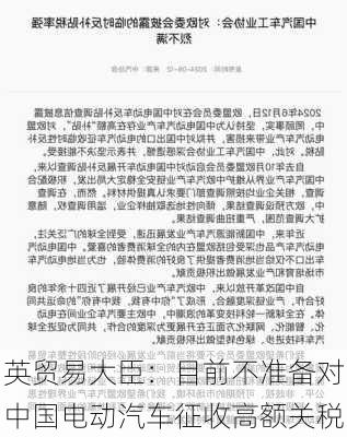 英贸易大臣：目前不准备对中国电动汽车征收高额关税