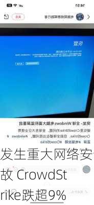 发生重大网络安全事故 CrowdStrike跌超9%