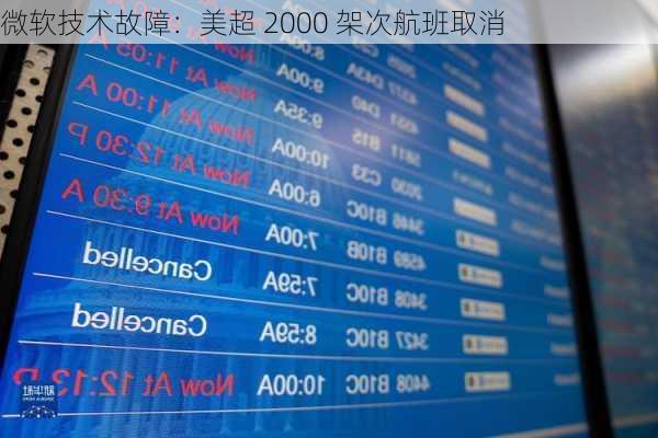 微软技术故障：美超 2000 架次航班取消