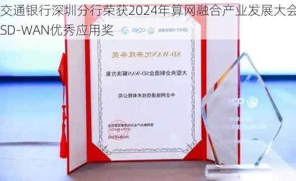 交通银行深圳分行荣获2024年算网融合产业发展大会・SD-WAN优秀应用奖