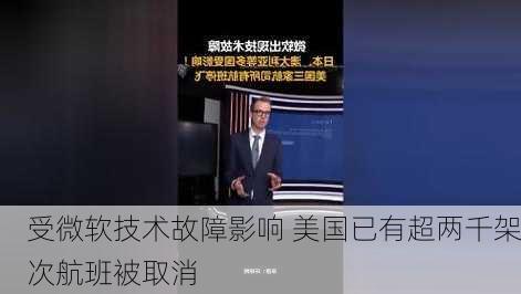 受微软技术故障影响 美国已有超两千架次航班被取消